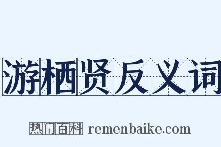 游栖贤反义词是什么意思的图片
